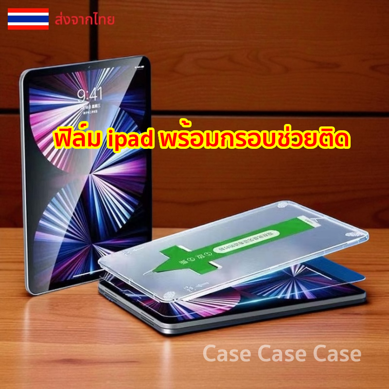 ฟิล์มกระจกไอแพด พร้อมบล็อกติดฟิล์ม สำหรับไอแพด ทุกรุ่น Air8 Air7 6 5 4 gen11 10 7/8/9