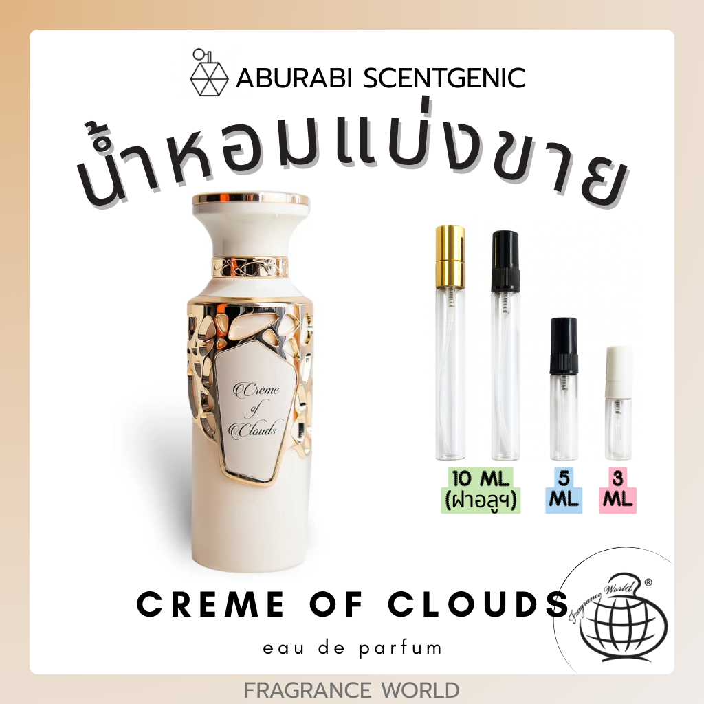 น้ำหอมแบ่งขาย Creme of Clouds - Fragrance World ขนาด 5,10 ml. น้ำหอมผู้หญิง น้ำหอมอาหรับ