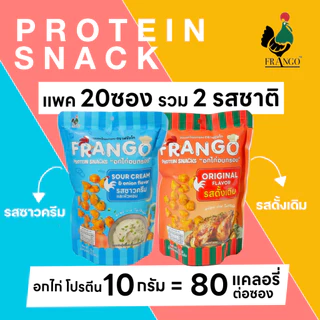 ขนมอกไก่อบกรอบ FRANGO โปรตีนสแน็ค แพค 20 ซอง เลือกได้ 4 รสชาติ รสละ 5 ซอง