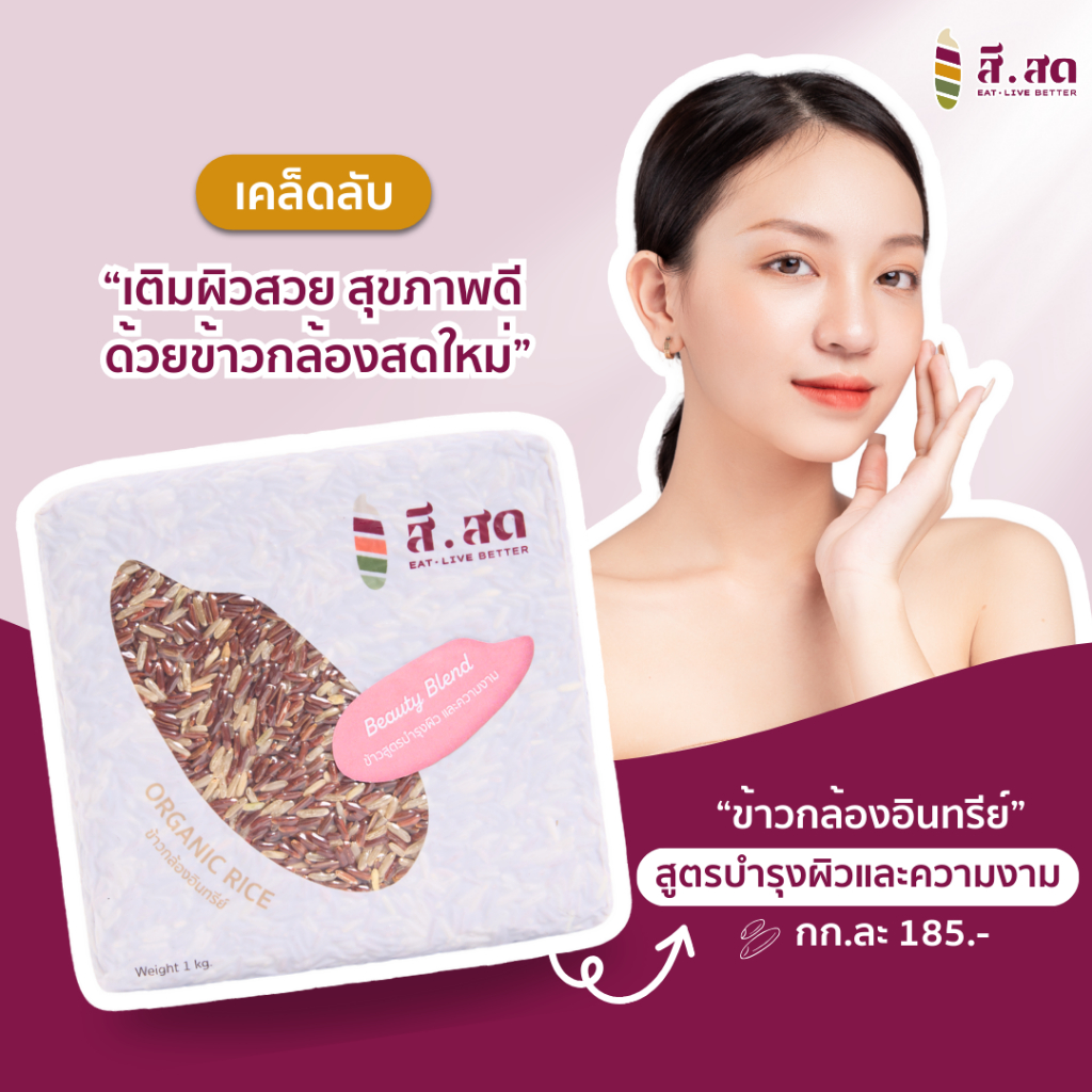 ข้าวกล้องออร์เเกนิค สูตรบำรุงผิว และความงาม 1 kg.