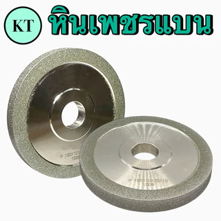 หินเพชรแบน หินเพชร สำหรับลับคาร์ไบด์ ขนาด 4 นิ้ว 5 นิ้ว 6 นิ้ว หนา 10 มิล