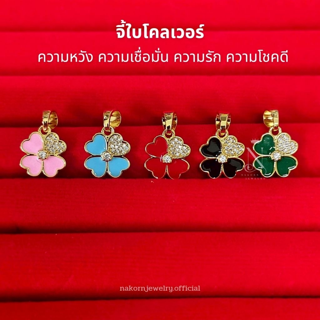 จี้ใบโคลเวอร์ เกรดพรีเมี่ยม จี้ห้อยคอ จี้มงคล จี้เสริมดวง