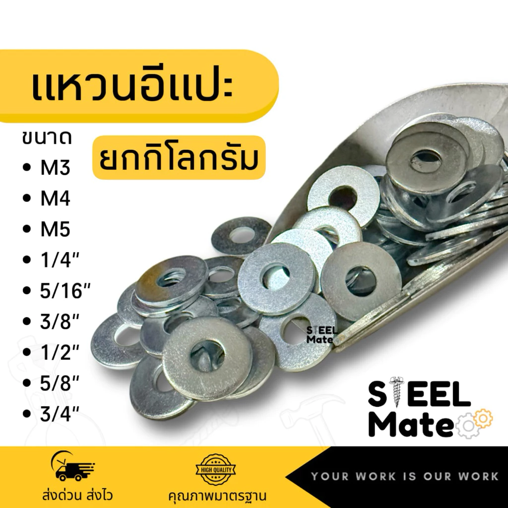 [ขายยกกิโล] แหวนอีแปะ แหวนรองน็อต แหวน M3 M4 M5 1/4” 5/16” 3/8” 1/2” 5/8” 3/4”