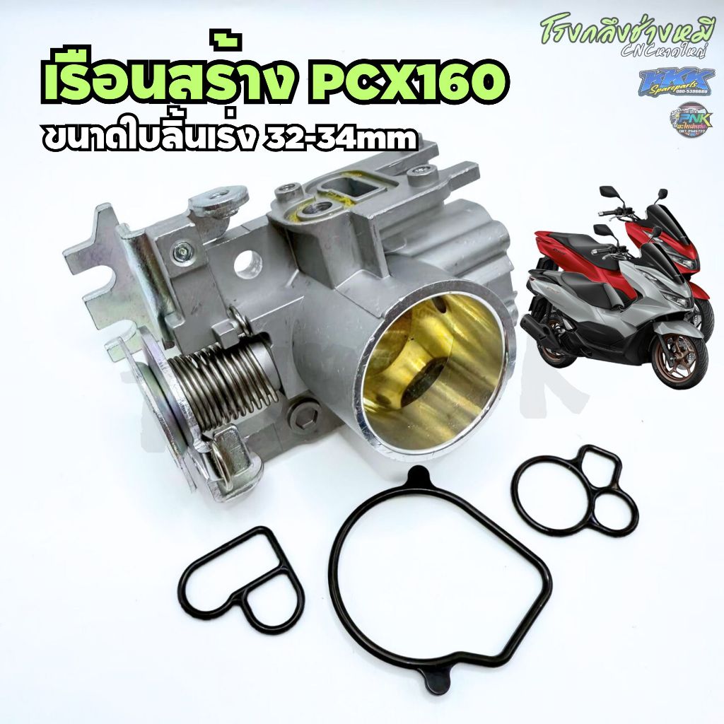 ส่งจากไทย เรือนสร้าง PCX160 ตรงรุ่น ขนาด 32-34mm ลิ้นสร้างPCX160 เรือนลิ้นเร่งแต่ง PCX160 4V