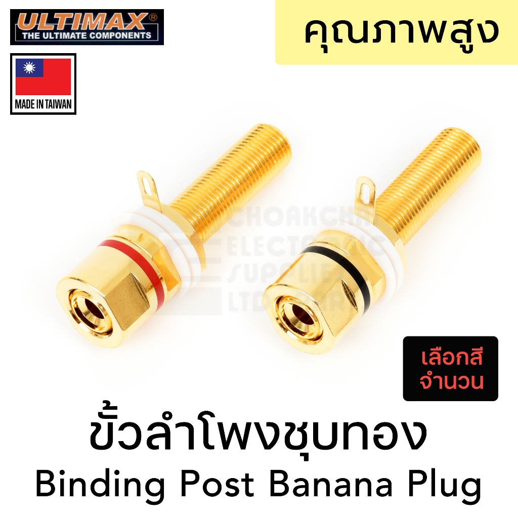 ULTIMAX BI-3740G ขั้วลำโพง แจ็คกล้วย ชุบทอง ขนาดรู 4mm คุณภาพสูง ผลิตไต้หวัน Binding Post Banana Plug