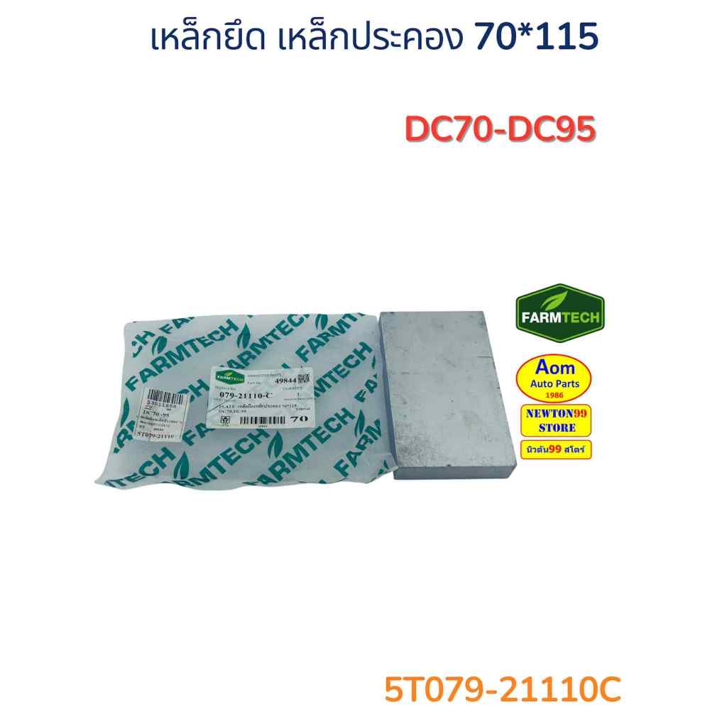 เหล็กยึด เหล็กประคอง 70*115 รถเกี่ยวคูโบต้า DC70-DC95 KUBOTA (5T079-21110) ยี่ห้อฟาร์มเทค