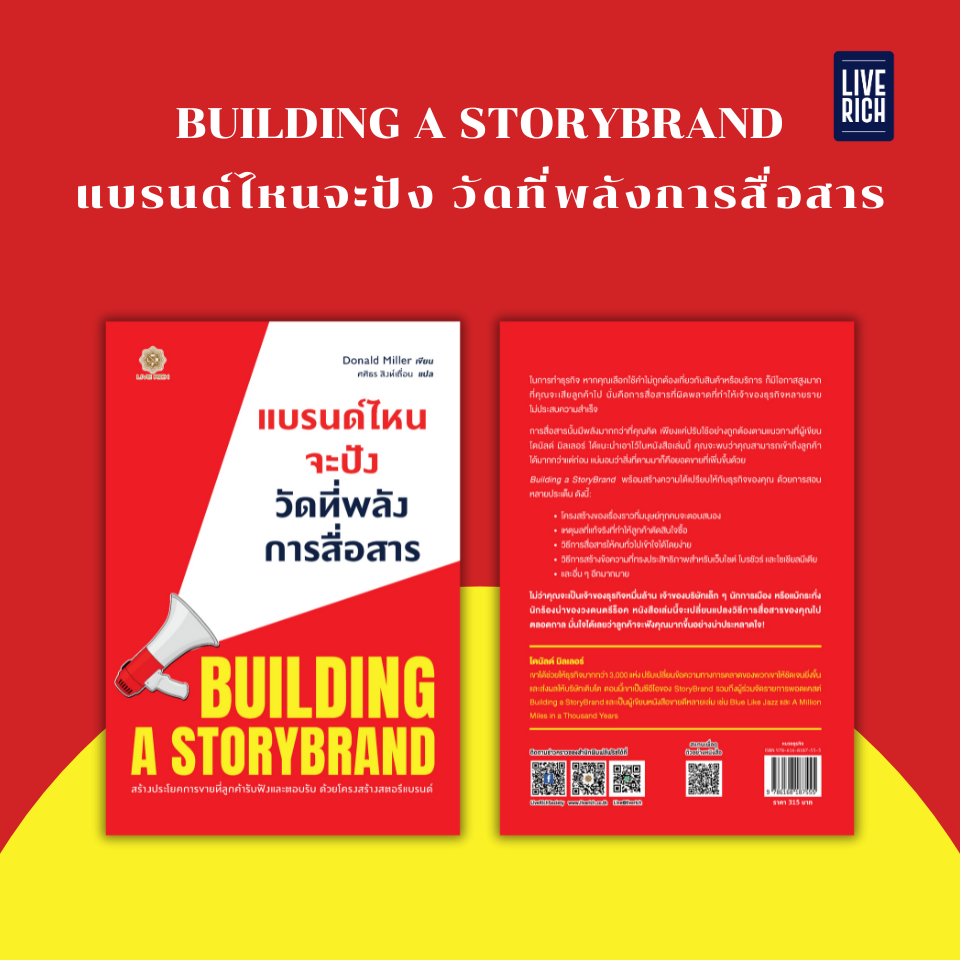 Live Rich : หนังสือ Building a StoryBrand แบรนด์ไหนจะปัง วัดที่พลังการสื่อสาร