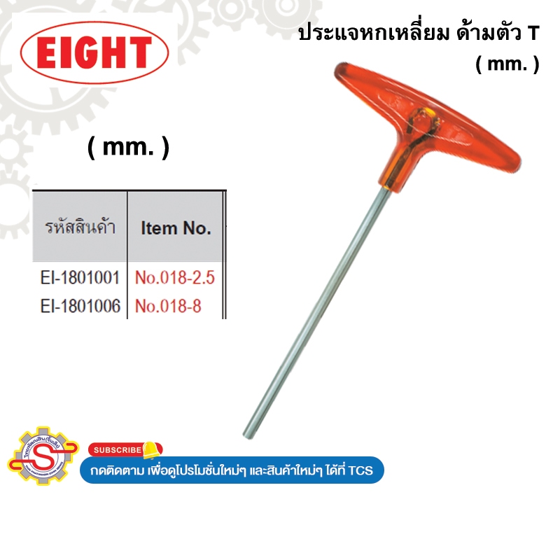EIGHT ประแจหกเหลี่ยม ด้ามตัว T ( mm. ) No.018-2.5 018-8.0