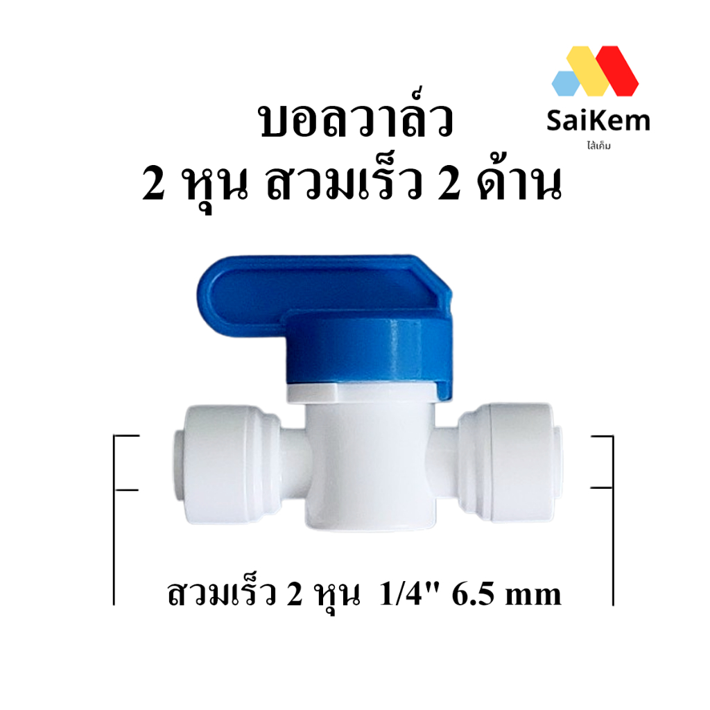 บอลวาล์ว 2 ทาง ขนาด 1/4'' 2 หุน 6.5mm อะไหล่เครื่องกรองน้ำ ข้อต่อเครื่องกรองน้ำ ข้อต่อพ่นหมอก