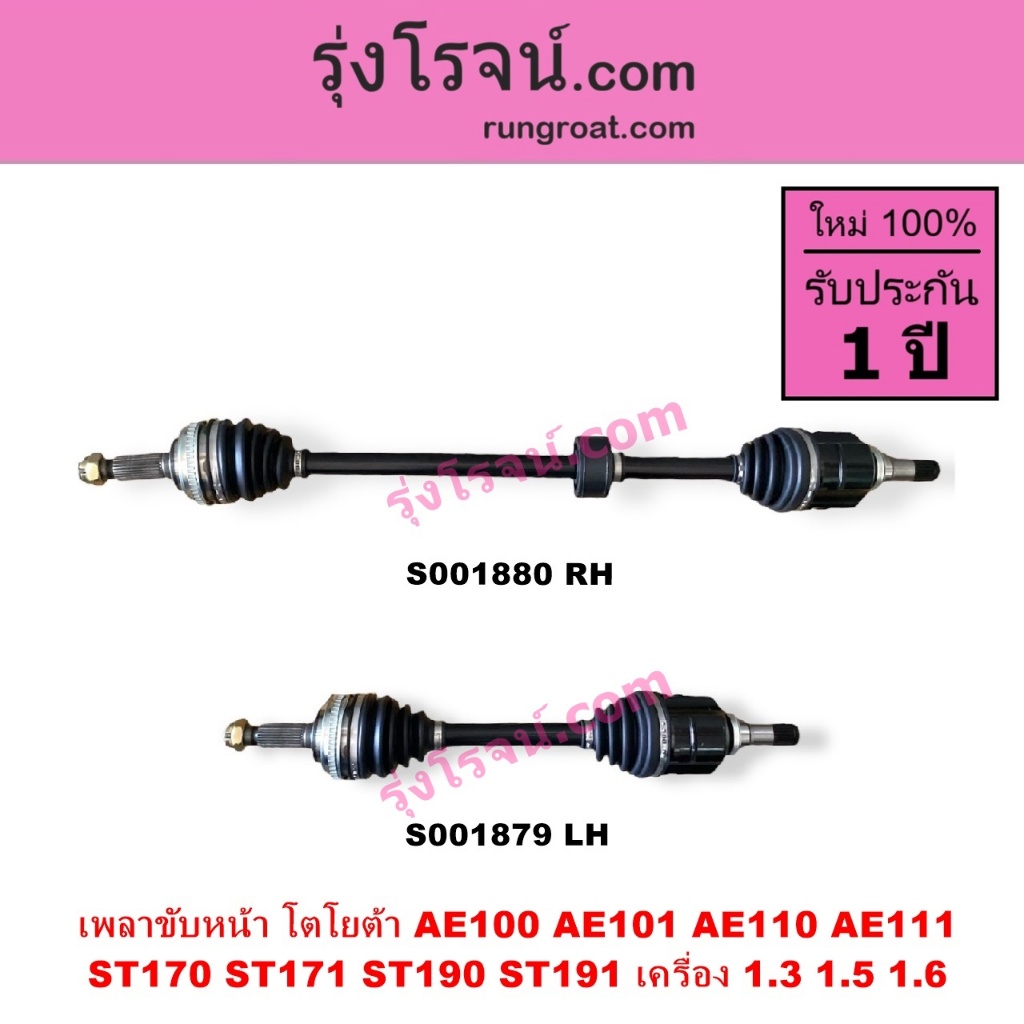 S001879 S001880 เพลาขับหน้า AE100 AE101 AE110 AE111 AT170 AT190 เพลาขับหน้า โตโยต้า โคโรล่า สามห่วง 