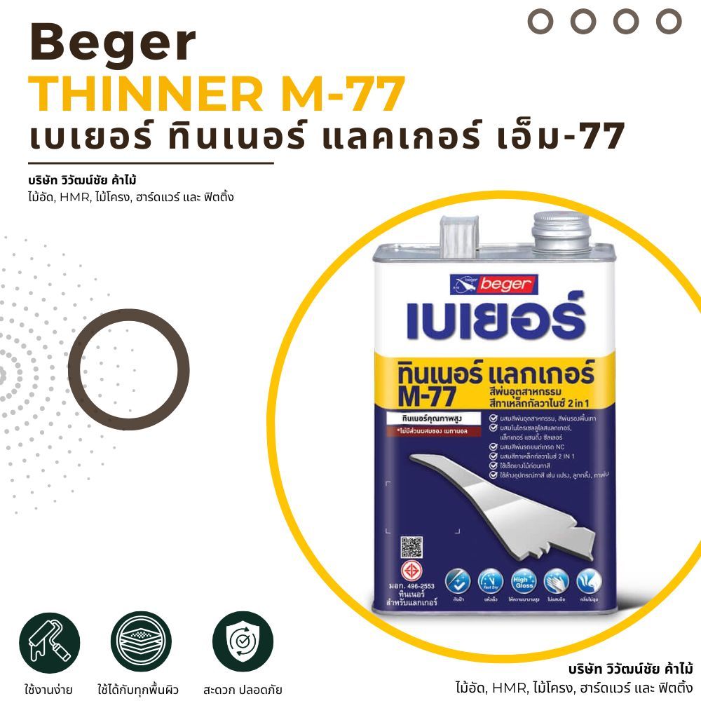 Beger ทินเนอร์ แลคเกอร์ เอ็ม-77 Thinner M-77 เบเยอร์ ใช้ผสมกับสีงานไม้ หรือใช้เช็ดทำความสะอาด
