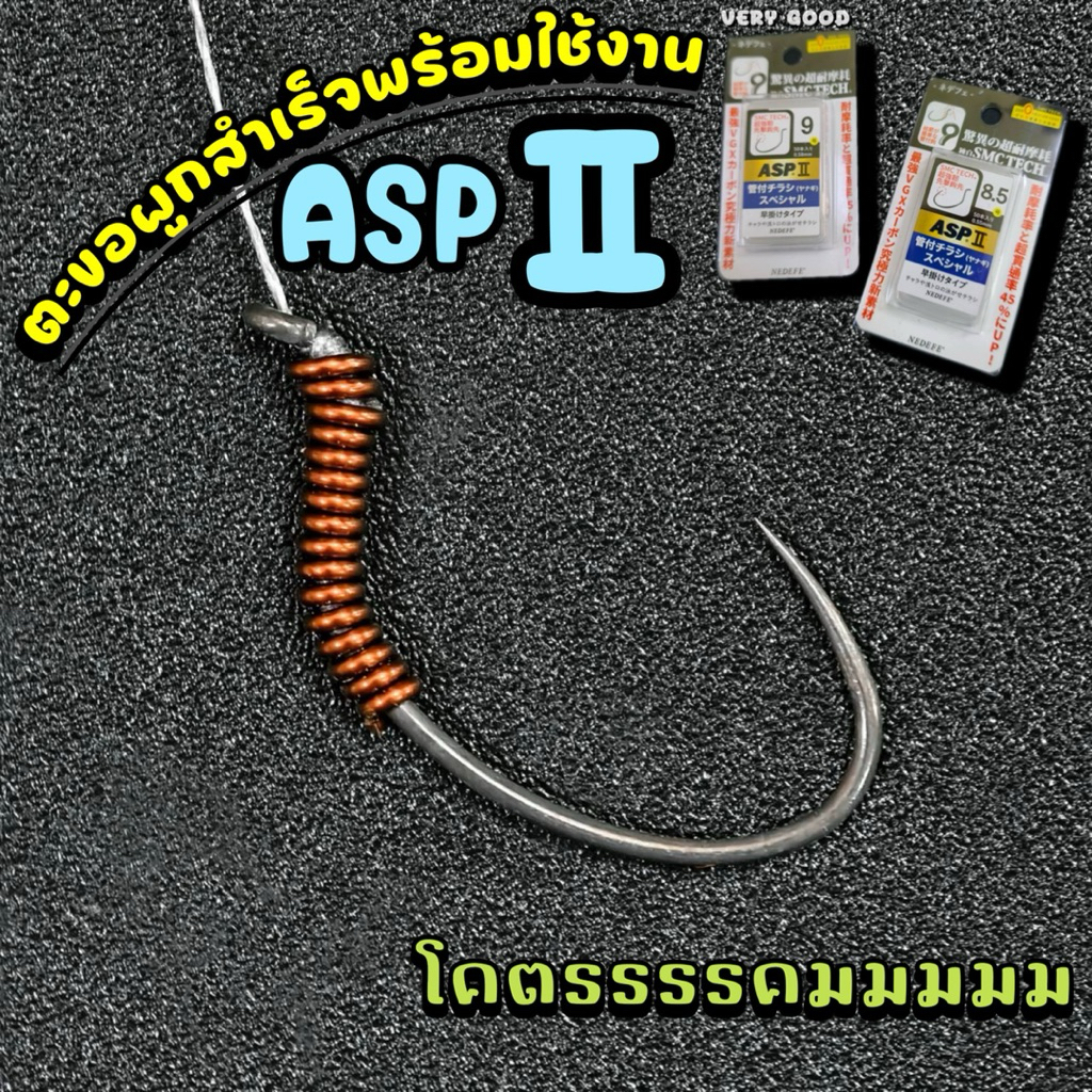 ตะขอผูกสำเร็จ พันทองแดงผูกพีอี ASP II คมมากกก