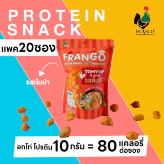 ขนมอกไก่อบกรอบ FRANGO โปรตีนสแน็ค แพค 20 ซอง เลือกได้ 4 รสชาติ รสละ 5 ซอง