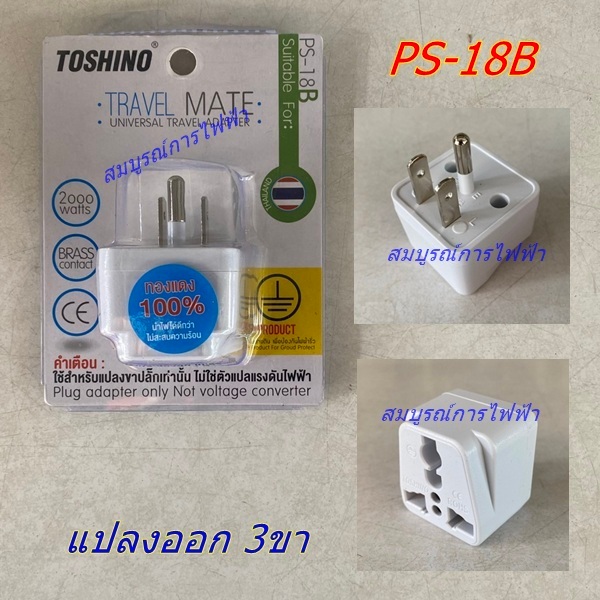 ปลั๊กแปลงขา 3ขา ออก3ขา รุ่น PS-18B TOSHINO ปลั๊ก แปลงขา