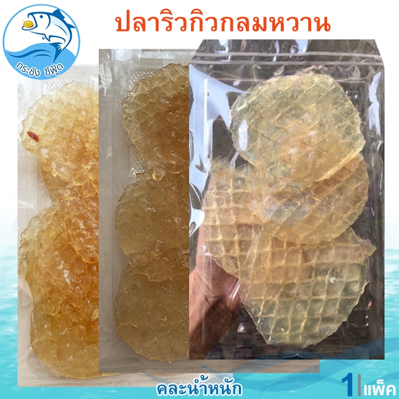 คละน้ำหนัก ปลาริวกิวกลมหวาน 1แพ็ค ปลาริวกิวกลม ปลาริวกิว
