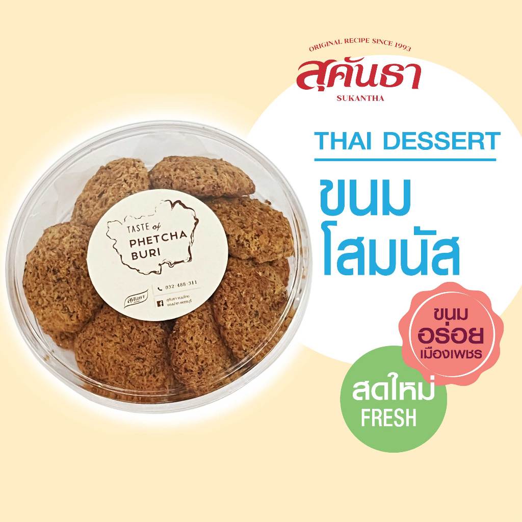 ขนมไทย สุคันธา ขนมโสมนัส หวานน้อย 100 กรัม SUKANTHA Thai Sommanat Coconut Meringue