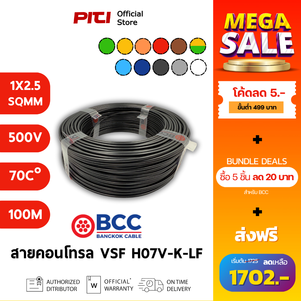 BCC สายคอนโทรล H07V-K-LF 1X2.5 SQMM 750V 70C 100m VSF Bangkok Cable