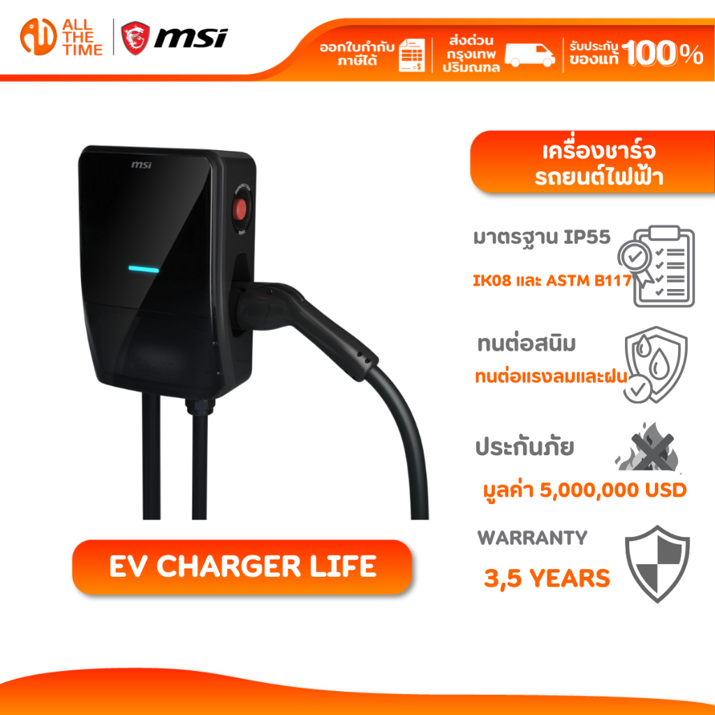 MSI SMART EV CHARGER Life 7.4kW เครื่องชาร์จรถยนต์ไฟฟ้า [โปรดแจ้งเบอร์โทรในแชทเพื่อแจ้งค่าติดตั้ง]