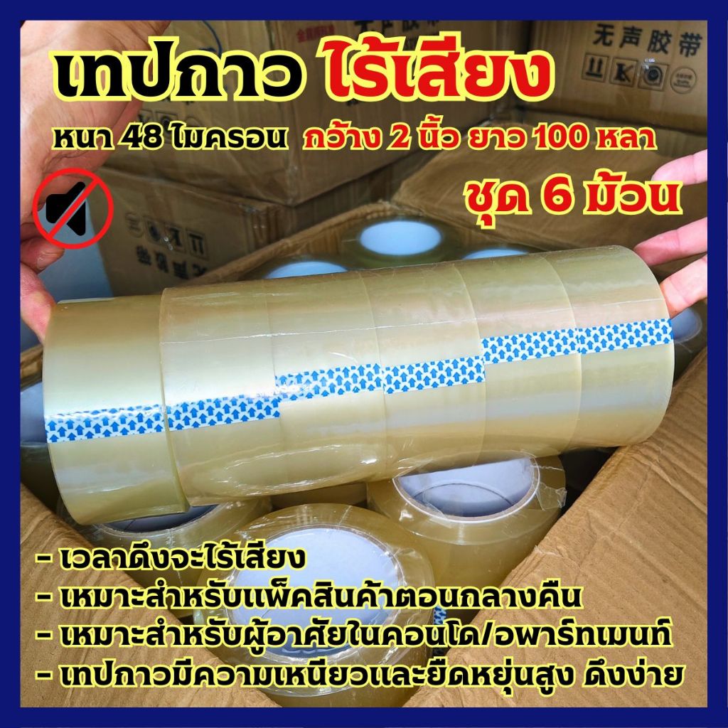 ชุด 6 ม้วน สก๊อตเทปไร้เสียง 100 หลา กว้าง 2 นิ้ว เทปใสไร้เสียง หนา 48 ไมครอน เหนียว ดึงง่าย เหมาะสำหรับพ่อค้าแม่ค้