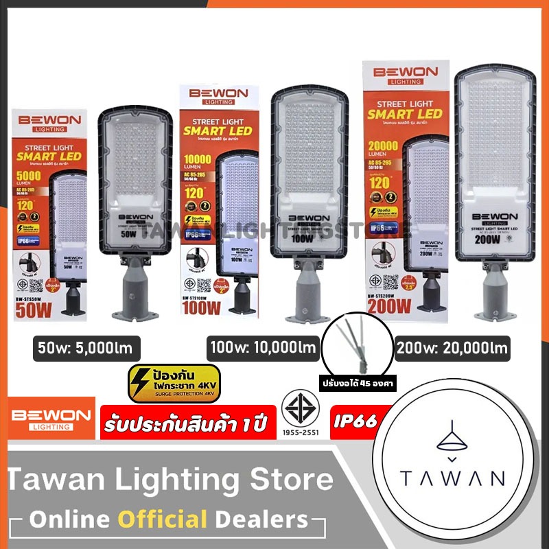 Bewon โคมไฟถนนแอลอีดี รุ่น SMART 50w 100w 200w Daylight แสงขาว ปรับองศาได้ 6500K LED Streetlight