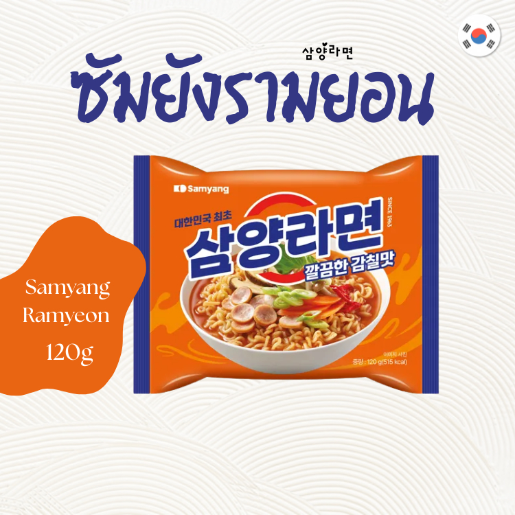 บะหมี่เกาหลี Samyang Ramyeon นำเข้าจากเกาหลี ซัมยังรามยอน รามยอนเกาหลี 삼양라면