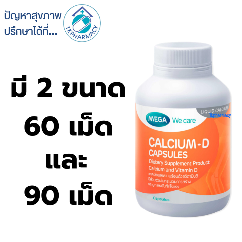 Mega Calcium-D แคลเซียม