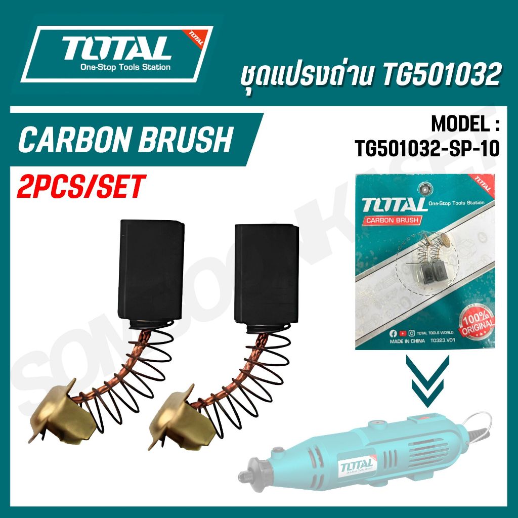 TOTAL ชุดแปรงถ่าน TG501032 (อะไหล่) รุ่น TG501032-SP-10 ราคา ถูกที่สุด ดีลบีเคเค
