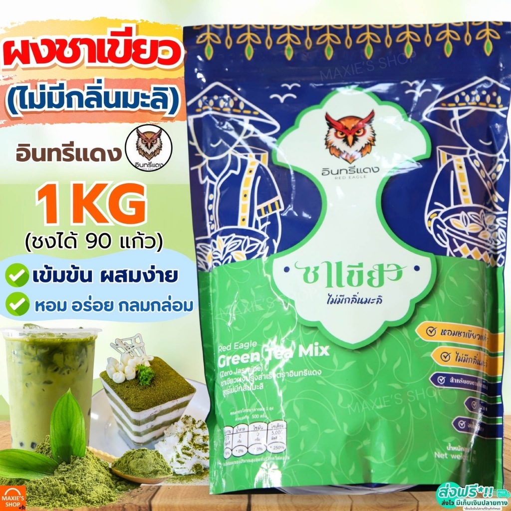 🔥ส่งฟรี🔥 ชาเขียว ขนาด1Kg MAXIE ตราอินทรีแดง สูตรไม่มีกลิ่นมะลิ หัวเชื้อชาเขียว เข้มข้น