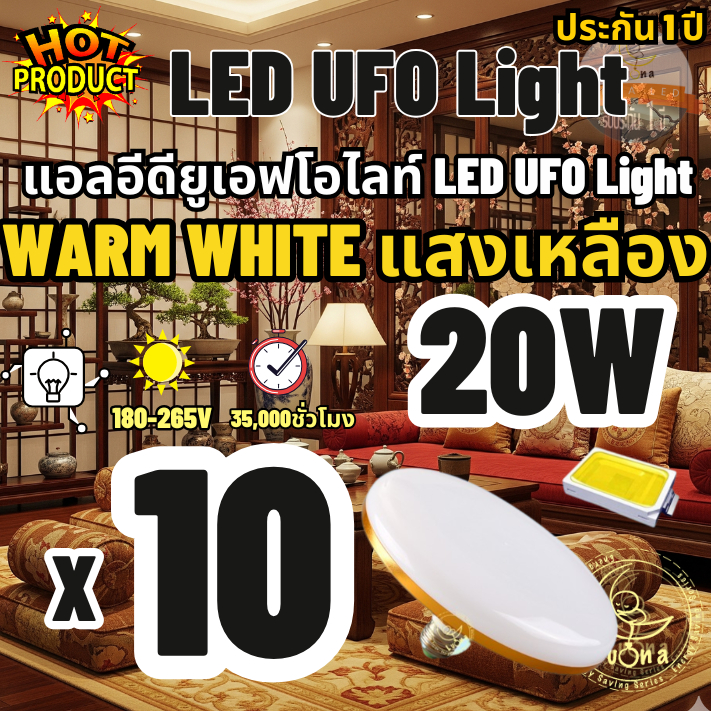 Luna LED UFO Light E27 หลอดไฟ UFO หน้ากว้าง 9.5 เซนติเมตร ให้แสงสว่างรอบด้าน 20W แพ็ค 10 ชิ้น แสงเหล