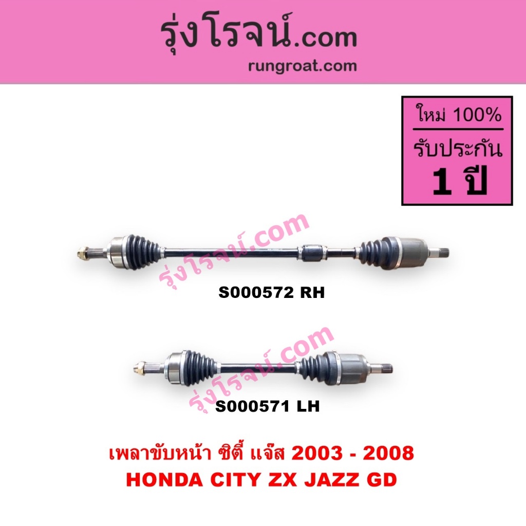 S000571 S000572 เพลาขับหน้า ฮอนด้า ซิตี้ แมลงสาบ ฮอนด้า แจ๊ส GD เพลาขับหน้า HONDA CITY JAZZ เพลาขับ