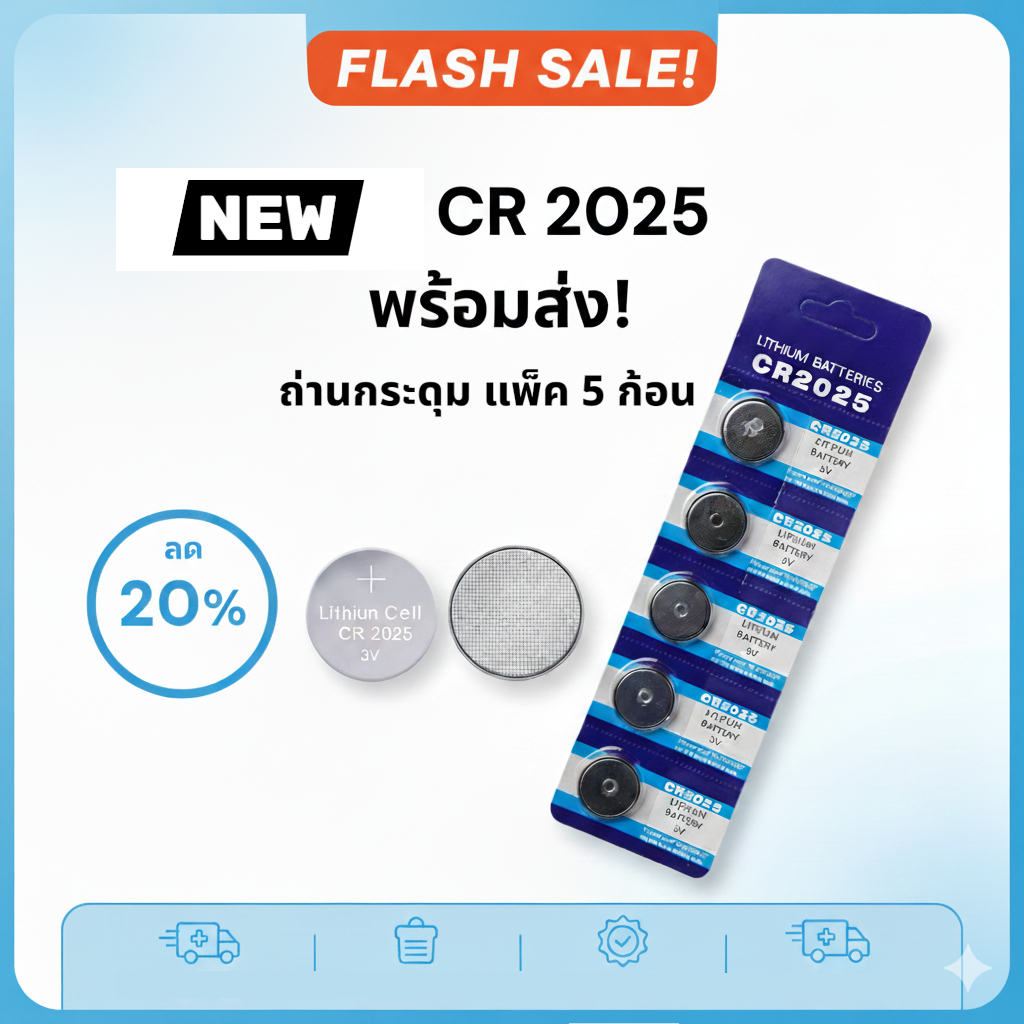 (ยกแผงราคา 15 บาท) ถ่านกระดุม CR2025 ถ่านรีโมทประตู ถ่านนาฬิกา กุญแจรถยนต์ ของเล