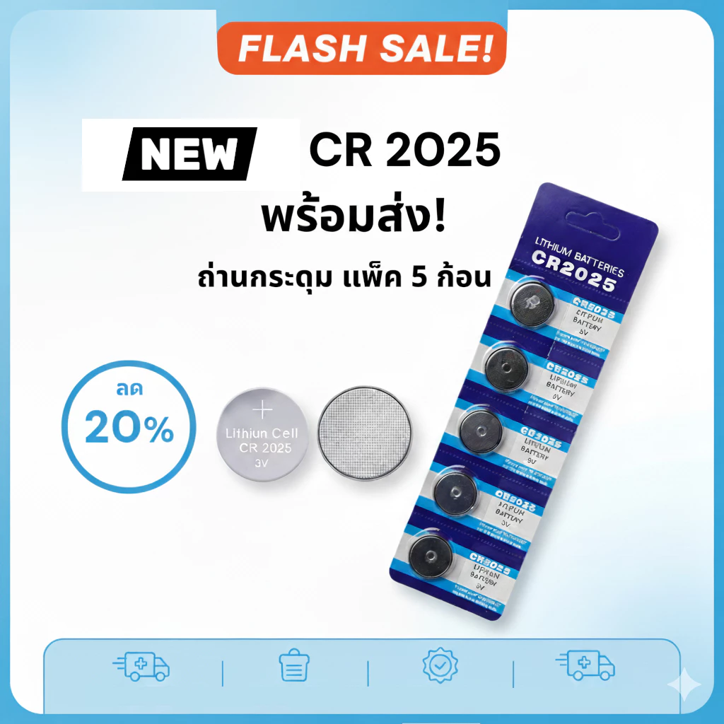ถ่านกระดุม CR2025 3V ถ่านรีโมท ถ่านนาฬิกา ถ่านกุญแจรถ