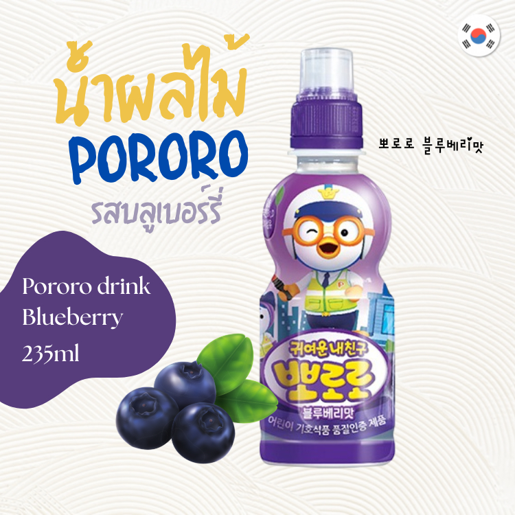 เครื่องดื่มเด็กโปโรโระ ดริ้งค์ บลูเบอร์รี่ PORORO DRINK BLUEBERRY 235ml น้ำผลไม้เกาหลี 뽀로로