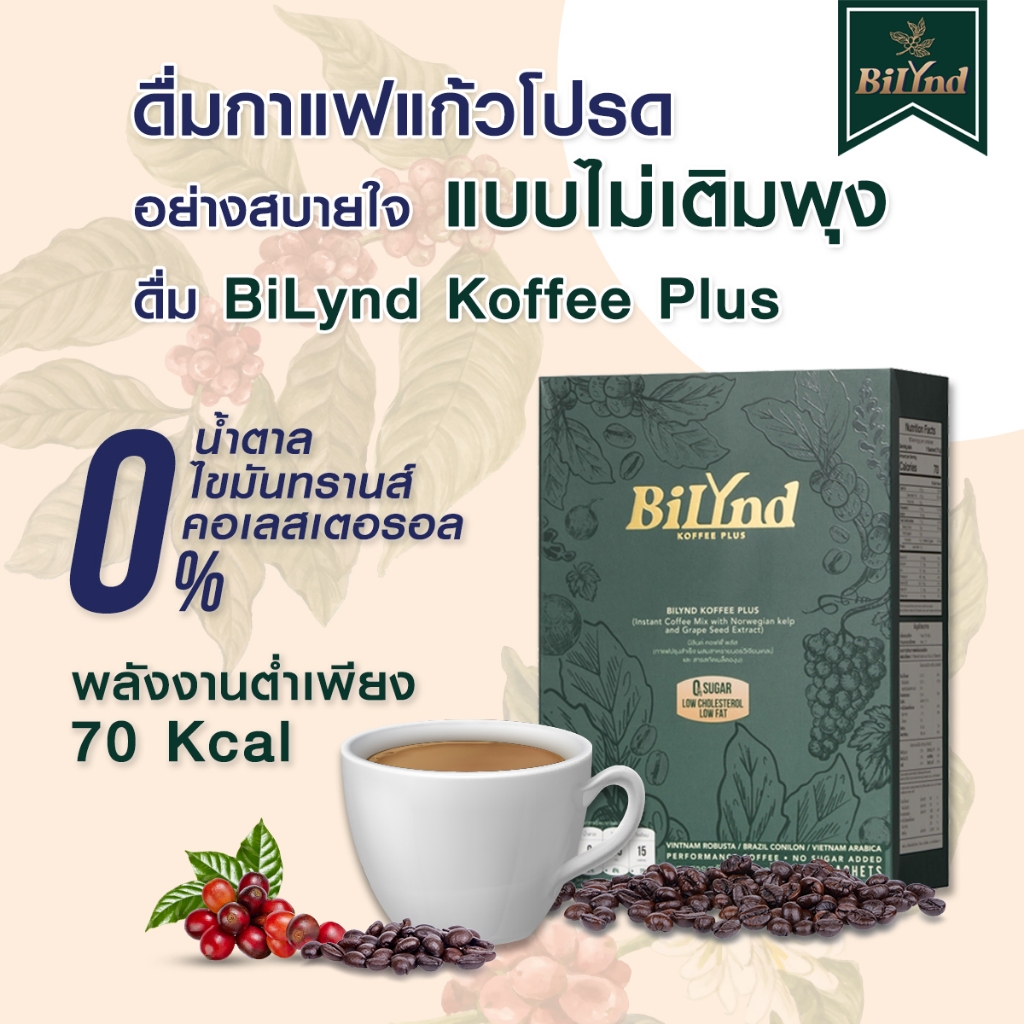 กาแฟ บิลินด์ BiLynd Coffee กาแฟเพื่อสุขภาพ Bilynd Koffee กาแฟสูตรหญ้าหวาน 100%