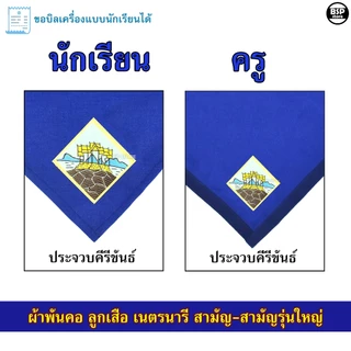 (นักเรียน/ครู) ผ้าพันคอ ลูกเสือ เนตรนารี สามัญ สามัญรุ่นใหญ่ เขต 5 [สีน้ำเงิน] ป.4 - ม.3 ขอบิลเบิกโรงเรียนได้