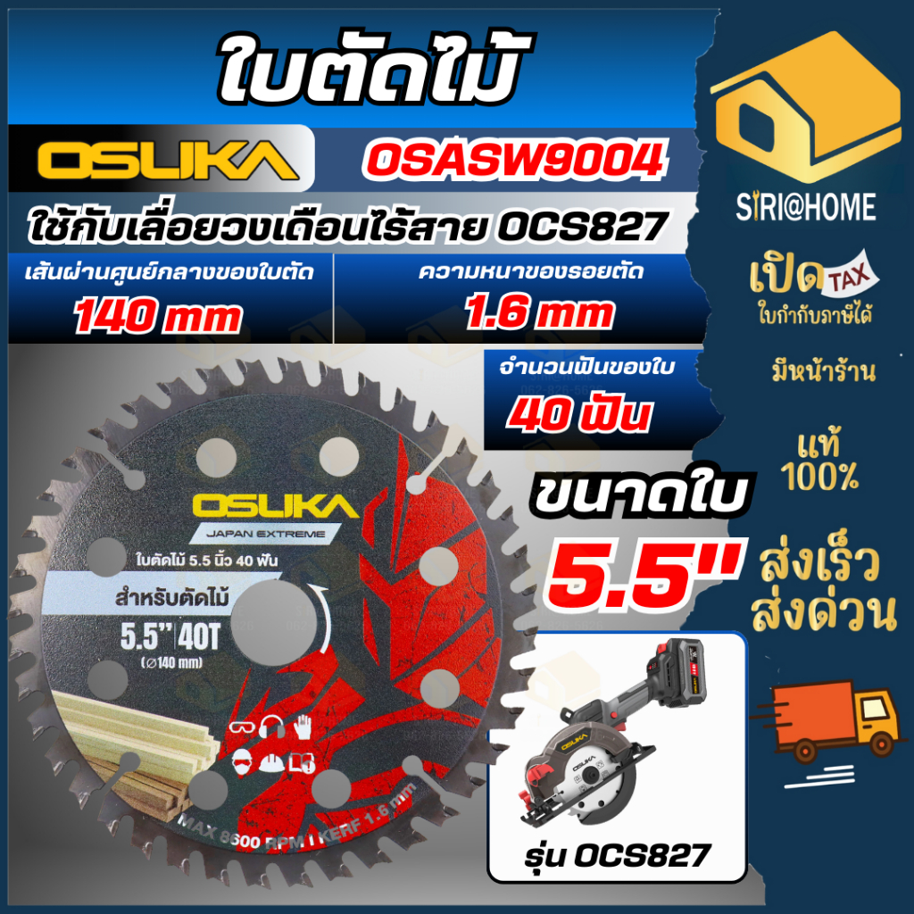 🔥ส่งเร็ว ถูกสุด🔥OSUKA ใบตัดไม้ ขนาด 5.5 นิ้ว 40 ฟัน รุ่น OSASW9004 ใบตัดเลื่อยวงเดือน 5.5