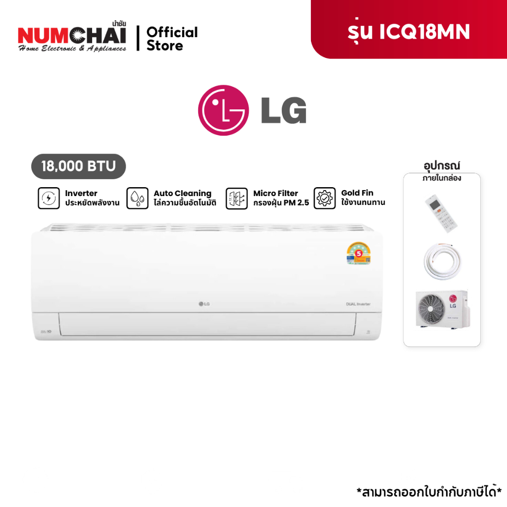 แอร์ติดผนัง LG INVERTER,WIFI ขนาด 18000BTU รุ่น ICQ18MN.KU1 กรองฝุ่นละออง PM2.5