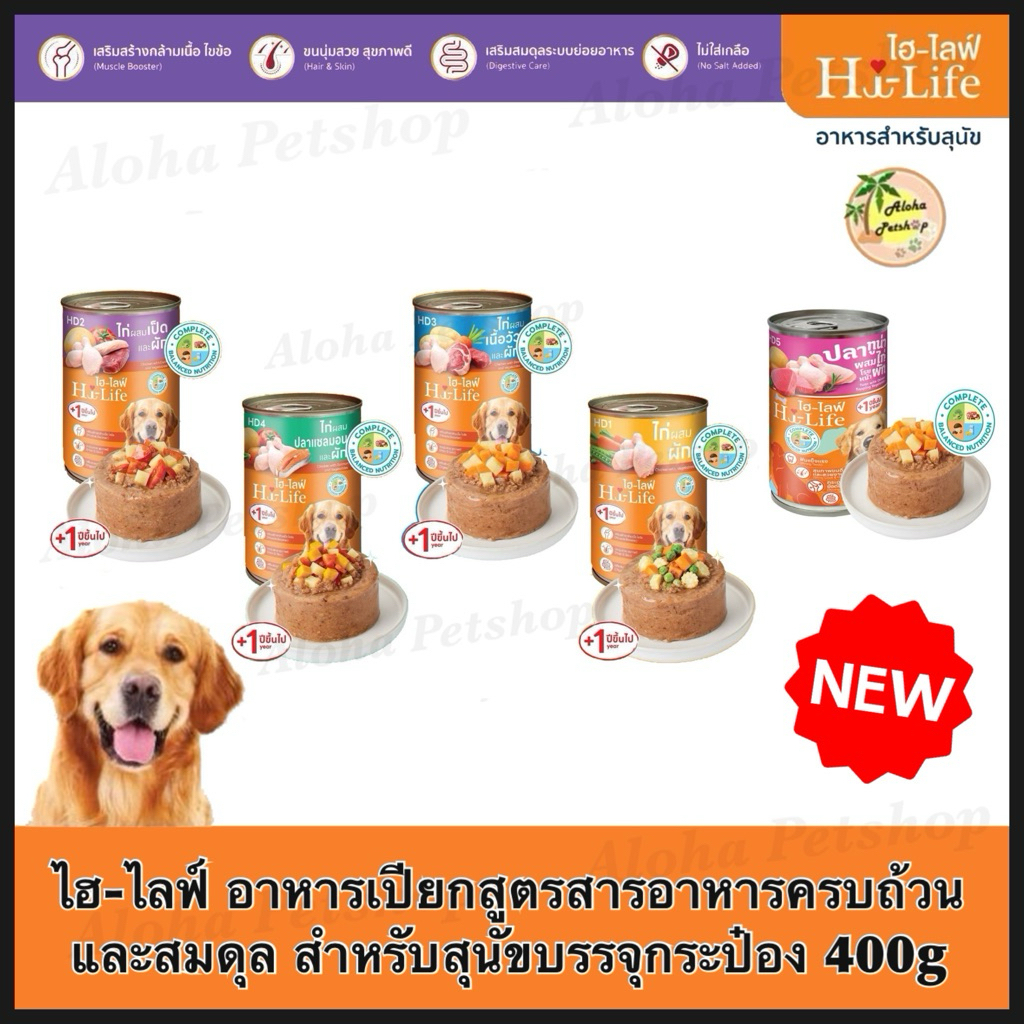 Hi-Life Dog Cans 400g Complete&Balanced ❤️🐱ไฮ-ไลฟ์ อาหารเปียกสุนัข คอมพลีท&บาลานซ์ 400g