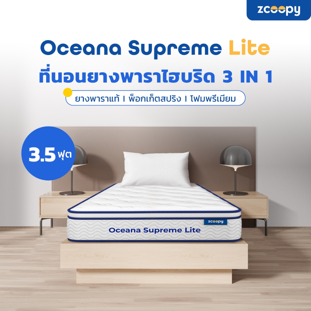 [ ลดเพิ่ม 300.- ]✨ Zcoopy Oceana Supreme Lite หนา 8 นิ้ว ที่นอนยางพาราแท้ผสานพ็อกเก็ตสปริง สเปคโรงแร