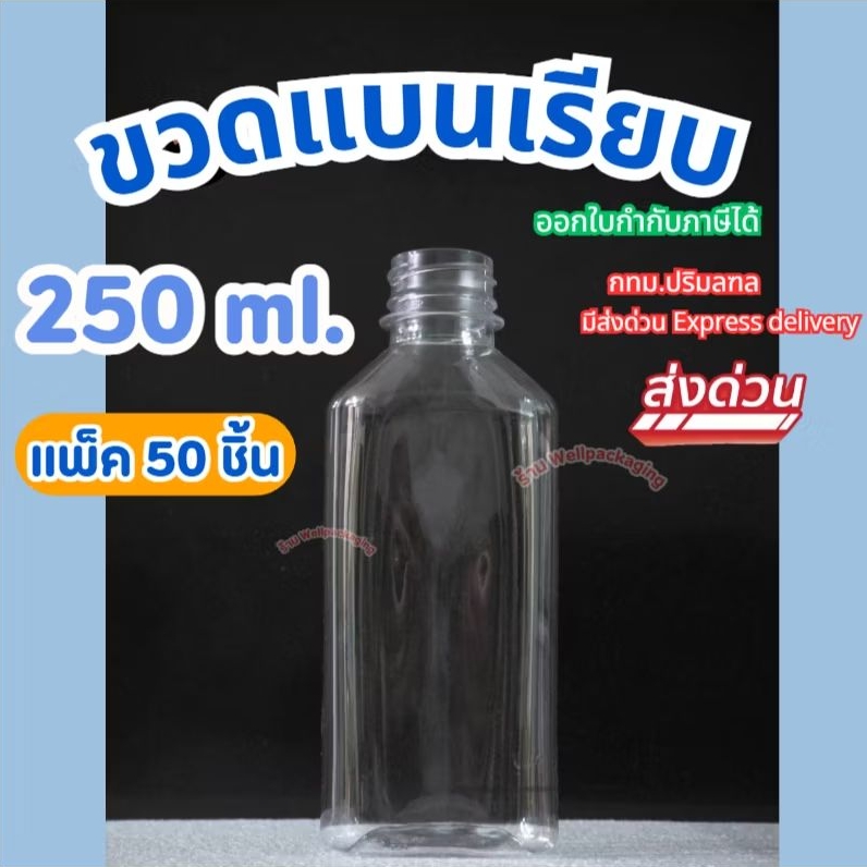 (แพ็ค50ชิ้น)ขวดน้ำพลาสติก PET ฝาพลาสติก Food grade ขวดแบนเรียบ 250ml.