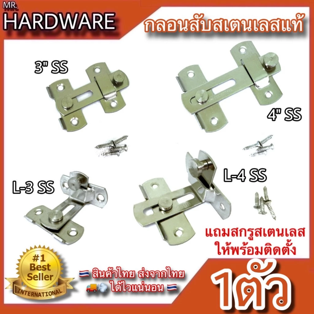 กลอนสับประตู บานเลื่อน หน้าต่าง "รุ่นตรง และรุ่นงอ 90องศา" สเตนเลสแท้ Infinity Trading 2020 NO.599201 , 599LL201 SS