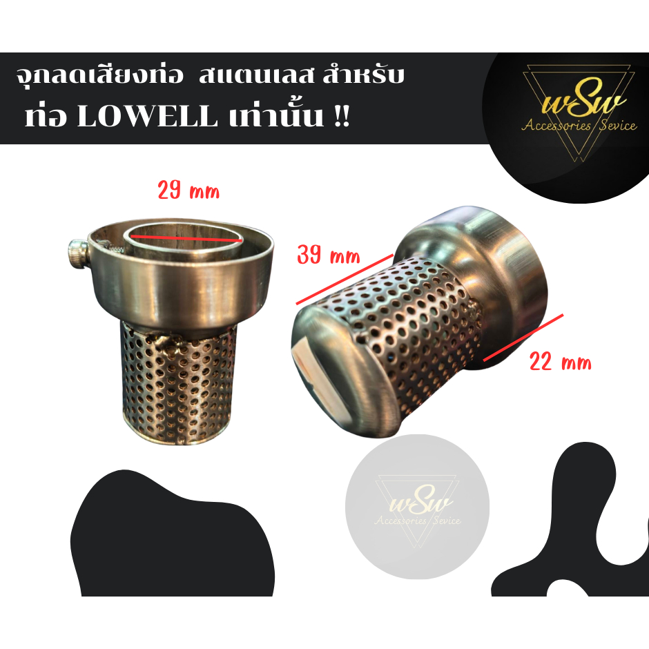 จุกลดเสียงท่อ Lowell (ขายเป็นชิ้น) / จุกอุดเสียง ท่อแต่ง Lowell สแตนเลส (เฉพาะท่อ Lowell เท่านั้น) | แคทลดเสียง 29 mm
