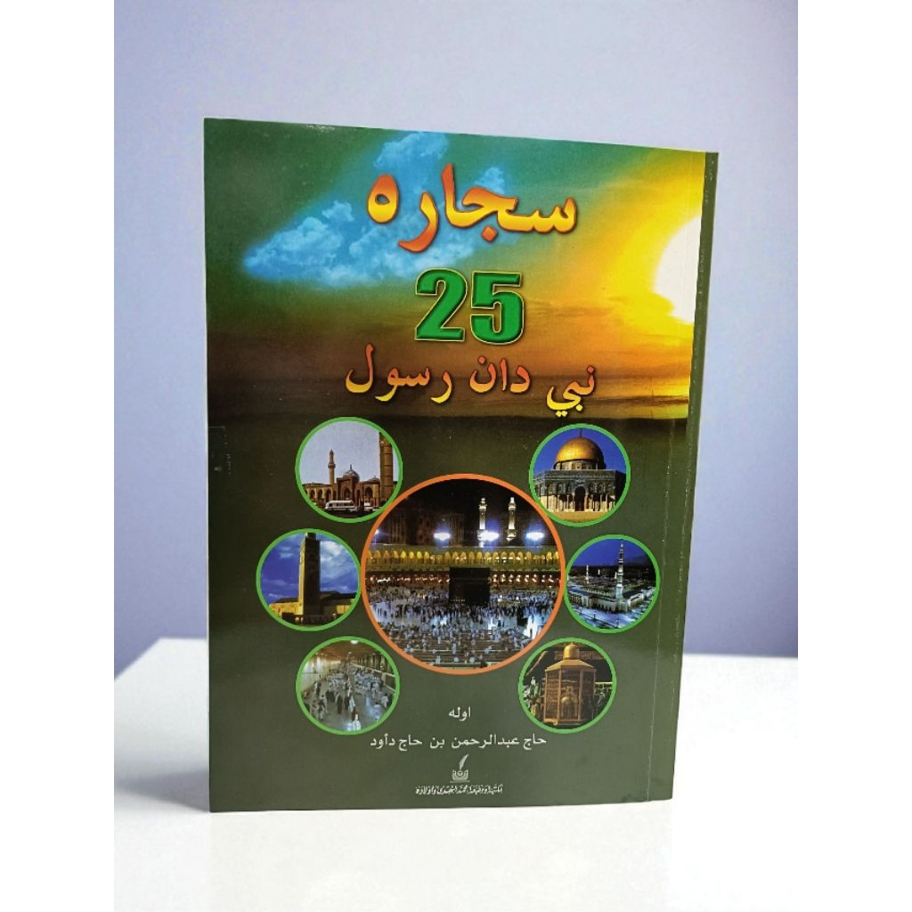 หนังสือประวัตินบียาวี " سجاره 25 نبي دان رسول "