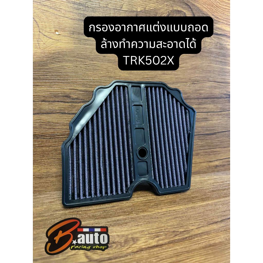 กรองอากาศแต่ง (กรองผ้า) Benelli TRK502/TRK502X ทุกปี