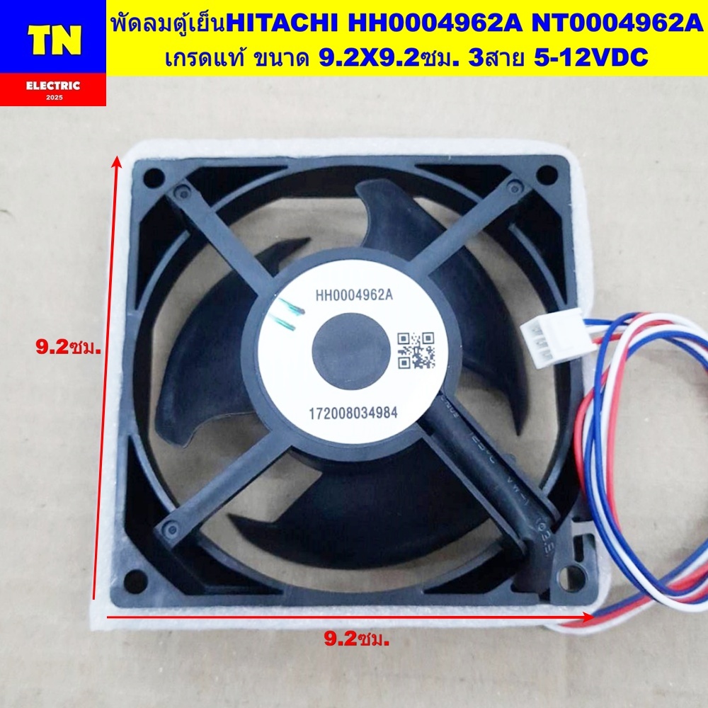 พัดลมตู้เย็นฮิตาชิ HITACHI HH0004962A NT0004962A เกรดแท้ ขนาด 9.2X9.2ซม. 3สาย 5-12VDC อะไหล่ตู้เย็น