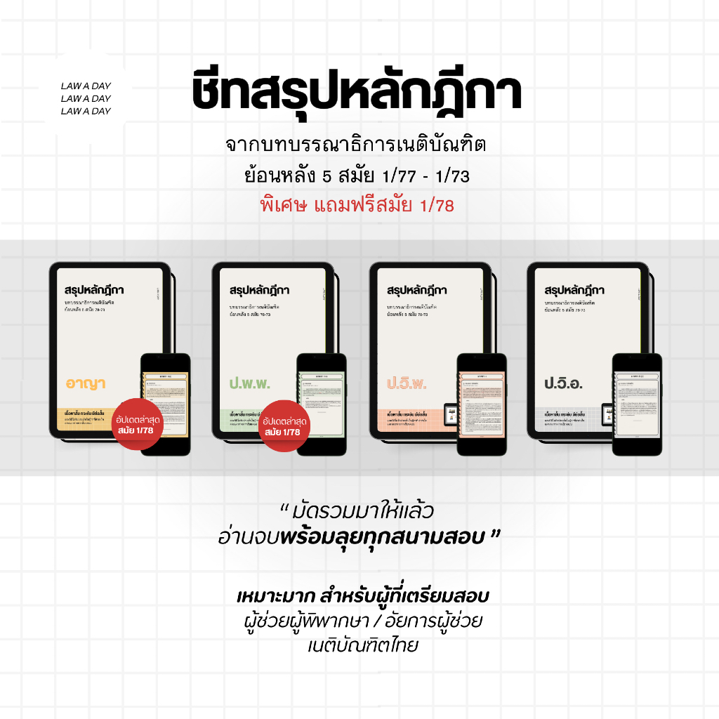 ชีทสรุปย่อ หลักฎีกา บทบรรณาธิการ เนติ ย้อนหลัง 5 สมัย