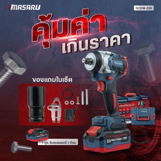บล็อกไร้สาย MASARU บล็อกไฟฟ้า SCDW-225 SCDW-230 SCDW-235 รุ่นใหม่ ล่าสุด ประกัน 1ปี สว่าน บล็อก
