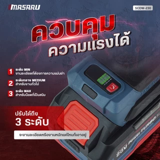 บล็อกไร้สาย MASARU บล็อกไฟฟ้า SCDW-225 SCDW-230 SCDW-235 รุ่นใหม่ ล่าสุด ประกัน 1ปี สว่าน บล็อก