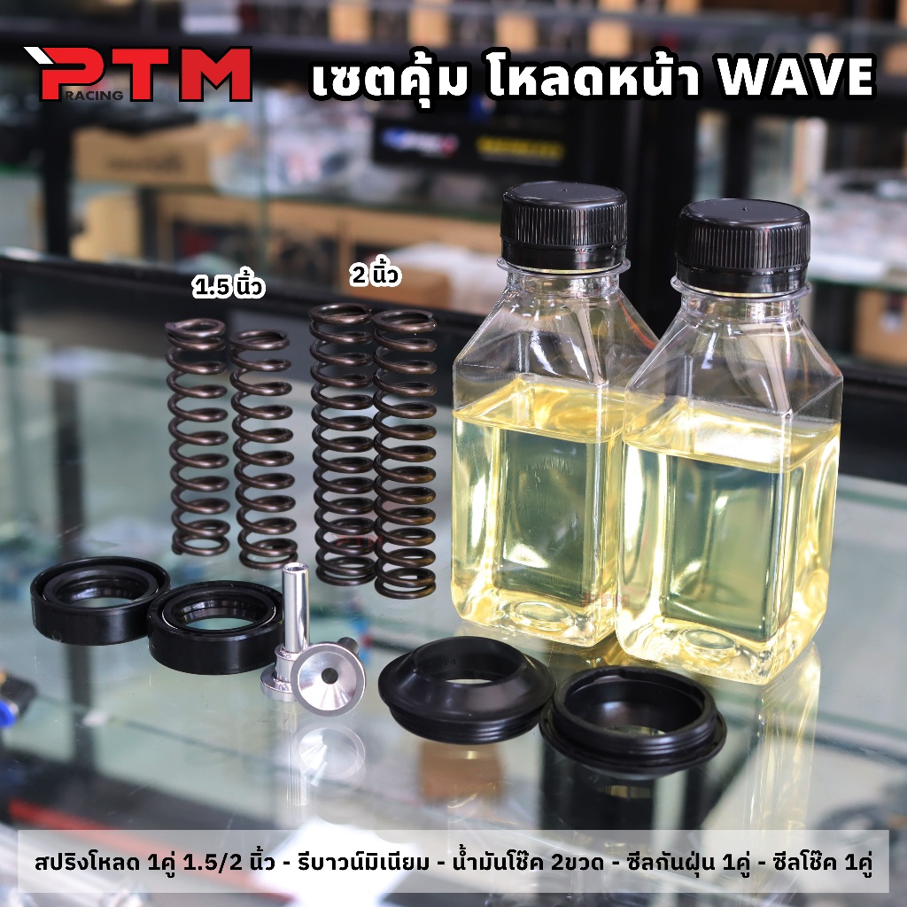 ชุดโหลดหน้าเวฟ ทุกรุ่น ขนาด 1.5 / 2 นิ้ว ครบชุด นุ่ม หนึบ 1เซต=6ชิ้น สปริงโหลดโช๊ค รีบาวน์ น้ำมันโช๊ค ซีลกันฝุ่น ซีลโช๊ค