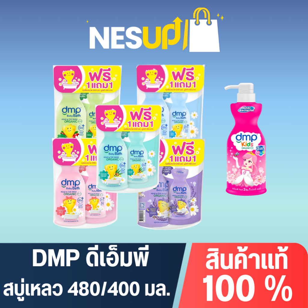 DMP สบู่เหลวอาบสระดีเอ็มพี ขวดปั้ม 480 มล. และ DMP kids 400 มล.